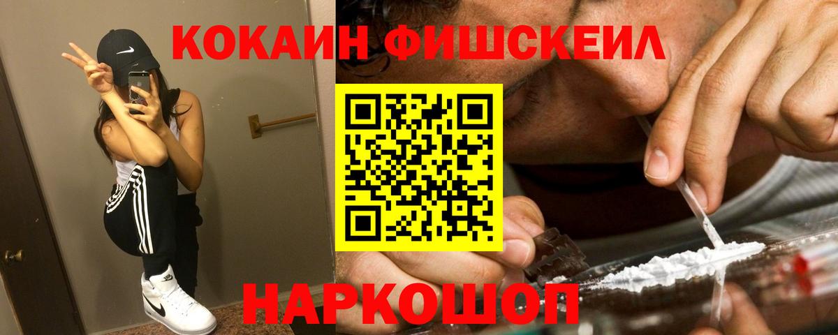 Cocaine Fish Scale Новошахтинск