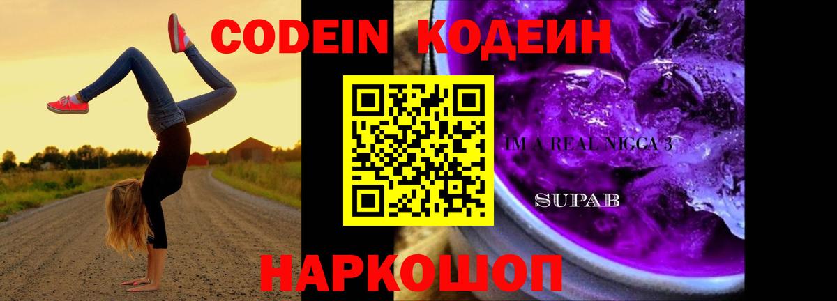 Кодеин напиток Lean (лин)  Вход с VPN  Новошахтинск 